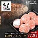 【ふるさと納税】 高級 黒毛和牛 石垣牛 ハンバーグ 120g × 6個 720g | ふるさと納税 ハンバーグ 和牛 黒毛和牛 石垣牛 無添加 国産 牛肉 ブランド牛 冷凍 個包装 ふるさと 沖縄県 沖縄 石垣 石垣島 石垣市 人気 送料無料 AB-16