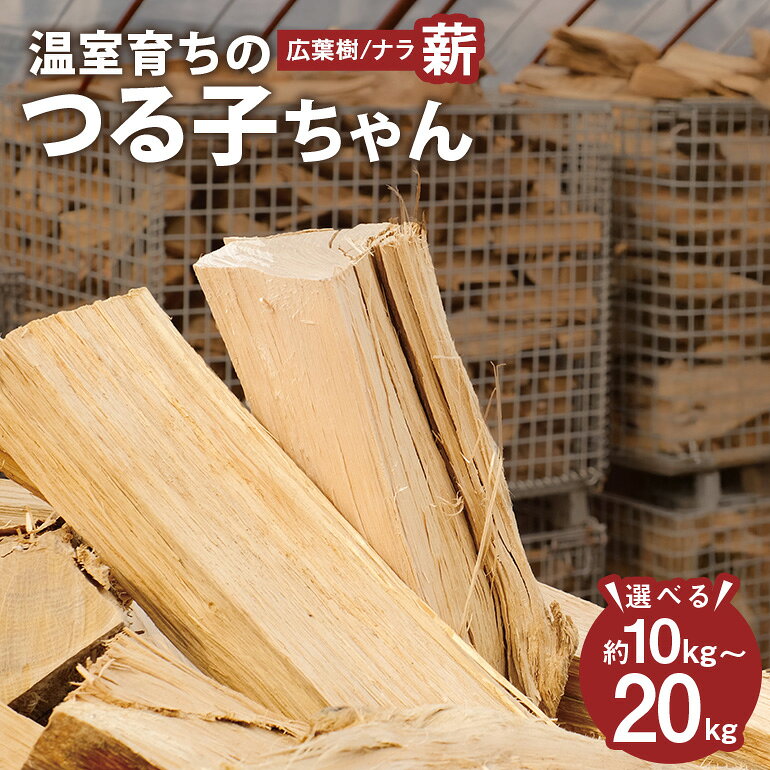 小さな薪屋さん 温室育ちのつる子ちゃん 乾燥薪 約18～20kg 約30cm 小～中割り 広葉樹 ナラ キャンプ 薪ストーブ用 薪 二戸市 送料無料