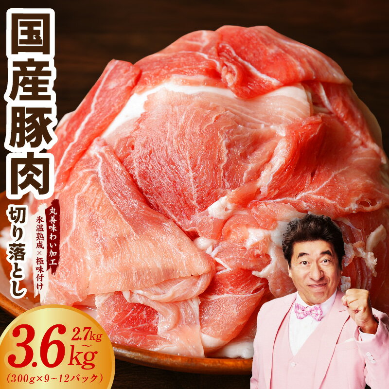 【ふるさと納税】【訳あり】 ★高評価 国産 豚肉 切り落とし 選べる 容量 2.7kg / 3.6kg 丸善味わい加工 氷温熟成×極味付け ぶたにく 小分け 肉 発送時期 選べる 氷温熟成豚 熟成肉 氷温熟成 作り方 ふるさと納税オリジナル 限定 泉佐野市 送料無料 肉の泉佐野