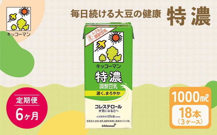 【6ヵ月定期便】キッコーマン 特濃 調製 豆乳 1000ml 18本(3ケース)セット｜キッコーマン 特濃豆乳 リピート 高評価 ソイミルク 植物性ミルク 健康 美容 常温保存 飲み物 飲料 たんぱく質 特濃豆乳朝食 特濃豆乳トクホ 特定保健用食品 ソイミルク 豆乳 タンパク質 蛋白質 特保 朝ごはん コレステロール対策 けんこう ヘルシー 大豆 イソフラボン 栄養補給 ※離島への配送不可