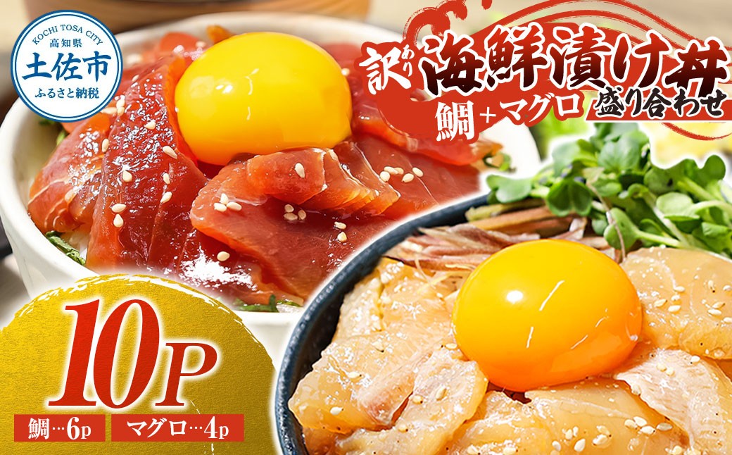 
訳あり海鮮漬け丼（タイ6P・マグロ4P）セット 漬け丼 漬け 鯛 鮪 マグロ 赤身 食べ比べ 海鮮 魚 冷凍 食品 保存食 小分け 高知 土佐 海鮮丼 漬け丼 ぶっかけ お茶漬け 鯛めし 惣菜 そうざい 訳アリ わけあり 不揃い 規格外 故郷納税 返礼品
