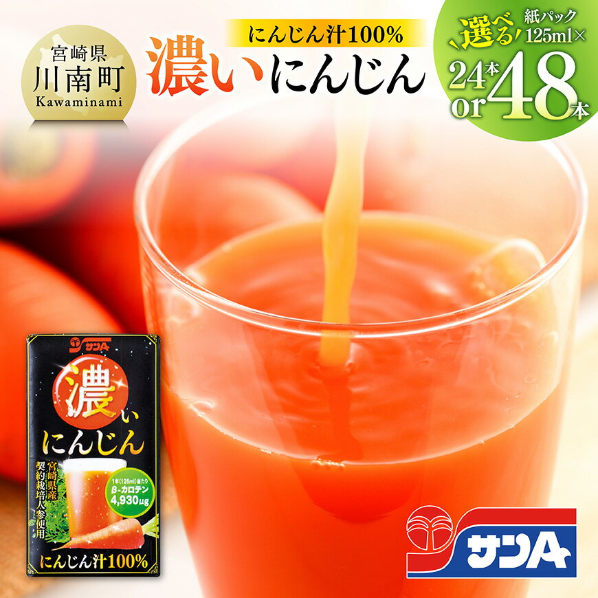 【ふるさと納税】※本数が選べる※サンA 濃いにんじん (にんじん汁100%)紙パック125ml - 宮崎県産 人参 ニンジンにんじんジュース 飲みやすい サンA β-カロテン 行事 イベント レジャー キャンプ アウトドア 備蓄 備え 国産 九州産 送料無料 宮崎県川南町 C03057 C03058