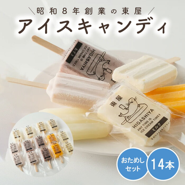 【ふるさと納税】おためしセット アイスキャンディ14本セット［No.942］／ お菓子 デザート 懐かしの味 広島県 詰合せ ミルク あずき いちごミルク 広島みかん 広島レモン 手作り 無添加 冷凍 おやつ 夏スイーツ 家族向け ギフト こだわり素材
