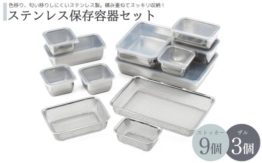 ＜色移り・匂い移りしにくい＞ステンレス保存容器セット 重ねて収納 作り置き保存 新潟県 弥彦村_ふた付き ザル 角ざる 四角 常備菜 ステンレス製 キッチン用品 詰め合わせ【1034261】