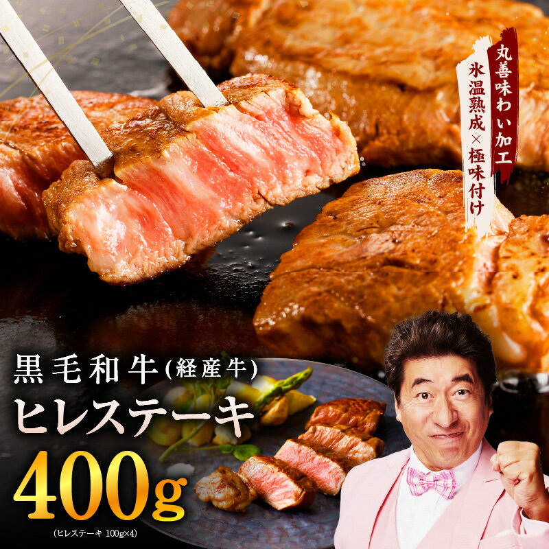 【ふるさと納税】【訳あり】 黒毛和牛 ヒレステーキ 400g 100g × 4P 氷温熟成×極味付け ヒレ ステーキ 肉 お肉 小分け 和牛 経産牛 サイズ不揃い お取り寄せ 冷凍 泉佐野市 送料無料 氷温熟成牛 牛肉 熟成肉 氷温熟成 作り方 ふるさと納税オリジナル 限定 肉の泉佐野