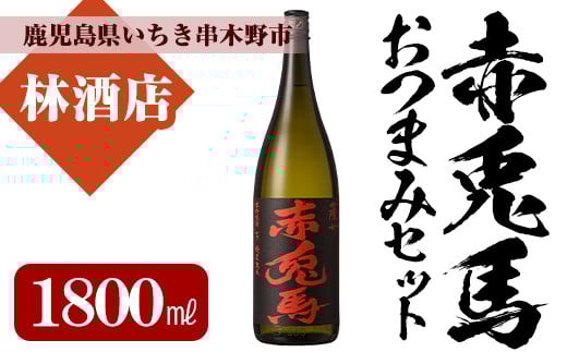 芋焼酎 「赤兎馬」1800ml 1本 一升瓶  25度 鹿児島 本格芋焼酎 店主おすすめ おつまみ付♪ 家飲み 晩酌に 人気 水割り ロック 薩州 赤兎馬 焼酎 薩州 赤兎馬 白麹 濵田酒造 【A-1311H】