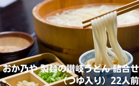 うどん詰合せ 讃岐うどん おか乃や つゆ入り うどん詰合せ【22人前】