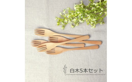 みよし漆器本舗 フォーク 大 食洗機対応 18cm 5本セット 木製 紀州PROコート 白木