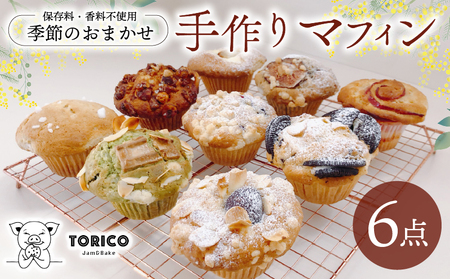 【オンライン決済限定】 冷凍 マフィン 6個 季節のおまかせ 焼き菓子 スイーツ お菓子 洋菓子 チョコ 抹茶 フルーツナッツ 保存料 香料 不使用 オンライン決済限定 デザート コーヒーのお供 ギフト 贈り物 静岡県 藤枝市