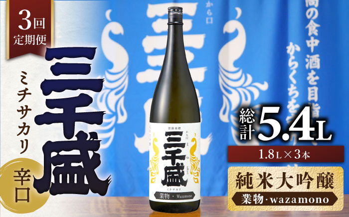 
            【3回定期便】【純米大吟醸 業物/wazamono】 からくち 三千盛 1.8L 日本酒 ご当地 お取り寄せ 多治見市/三千盛 [TBC006]
          