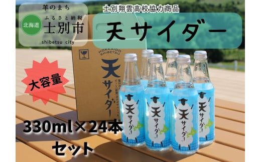 
【北海道士別市】羊と雲の丘観光 ご当地サイダー「天サイダー」24本セット
