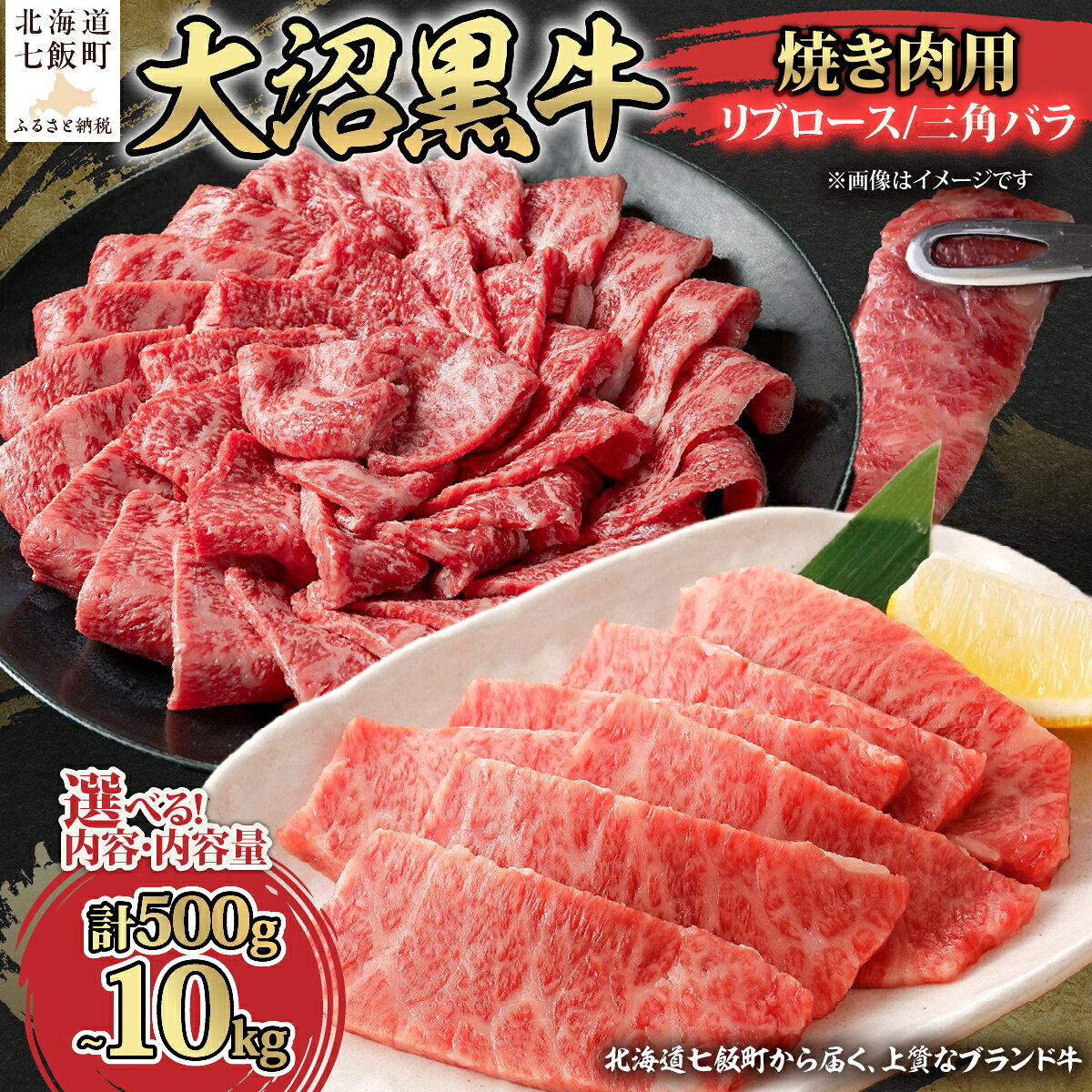 【ふるさと納税】はこだて大沼黒牛 焼肉用 リブロース 三角バラ 500g 1kg 5kg 10kg 選べる 国産牛 牛肉 大容量 冷凍 贅沢 ごちそう 北海道 七飯町