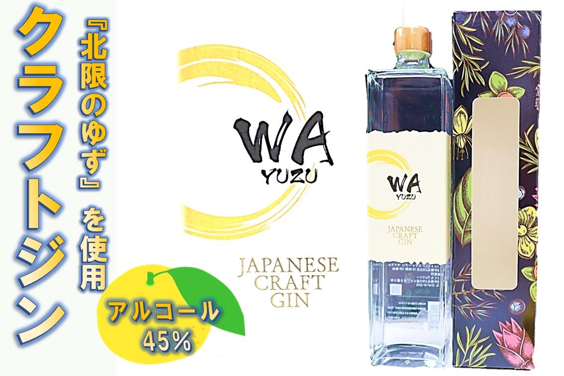 
                  【 クラフト ジン 】 JAPANESE CRAFT GIN  「 WA YUZU」 ( 720ml ｘ 1本)  さくらブルワリー 岩手県 北上市 D0266 国産 クラフトジン 柚子 ユズ 風味 北限のゆず 使用 お酒 年末年始おすすめ お正月家飲み パーティー向け おうちバー
                
