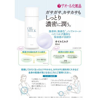 ふるさと納税 葛城市 オイルミルク　80ml/乾燥・肌荒れ防止に　ボディー用