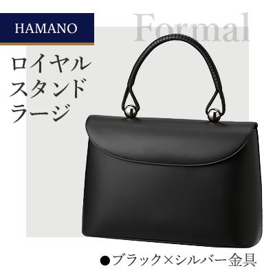 ふるさと納税 御代田町 【濱野皮革工藝のフォーマルバッグ】ロイヤルスタンド ラージ(ブラック×シルバー金具)