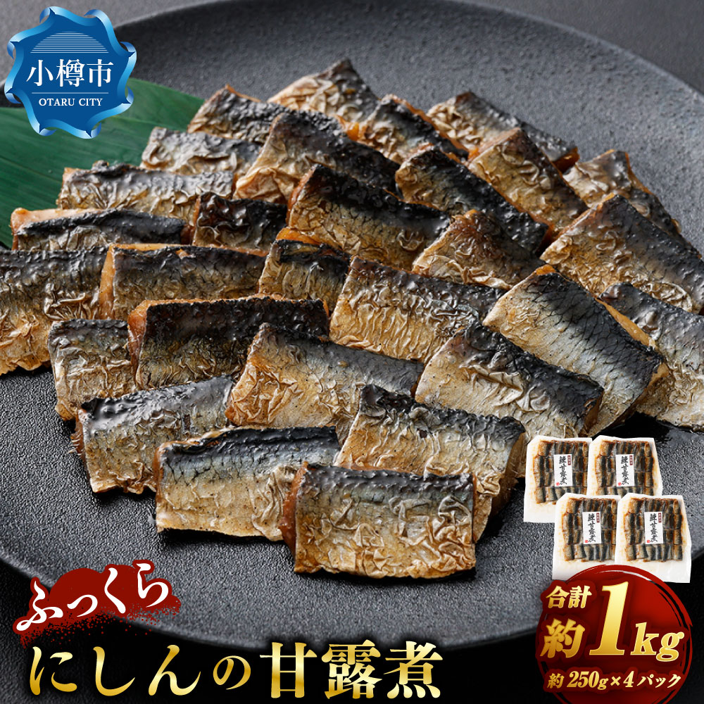 【ふるさと納税】ふっくら にしんの甘露煮 250g×4パック （計1kg） にしん ニシン 魚 さかな 甘露煮 飴煮 甘煮 煮物 にもの 山椒 おかず 食品 グルメ ご飯のお供 ご飯 ごはん 和食 晩酌 箸休め ギフト 贈り物 おすすめ お取り寄せ グルメ 冷凍 小樽市 北海道 送料無料