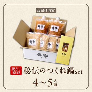 焼とり鉄砲秘伝のつくね鍋Set （4～5人前）_焼とり鉄砲 秘伝 つくね鍋 Set 4 ～ 5人前 鶏 ミンチ 自家製 生つくね 秘伝辛みスープ 鶏がらスープ 国産 冷凍 惣菜 加工品 ムネ肉 鍋セッ