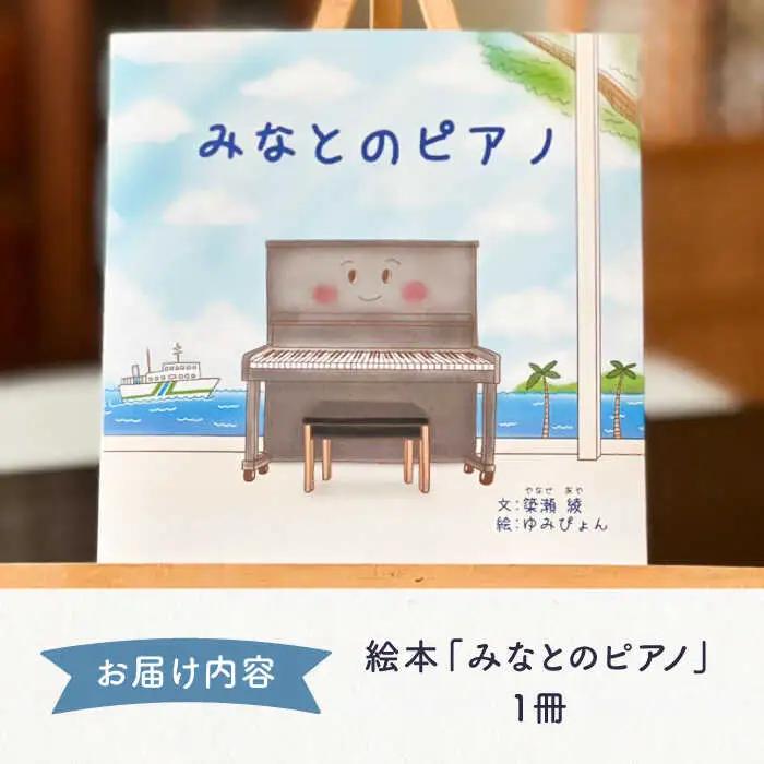 【お中元】絵本 みなとのピアノ 《壱岐市》【Cafe・de・Luddy】 [JEA002] 5000 5000円 のし プレゼント ギフト 九州