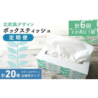 ふるさと納税 丸亀市 【2ヵ月毎定期便】平型ボックスティッシュ100W×20箱 香川県 丸亀市全6回