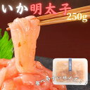 【ふるさと納税】【博多の珍味】いか明太子(250g×1p)(吉富町)【配送不可地域：離島】【1543405】