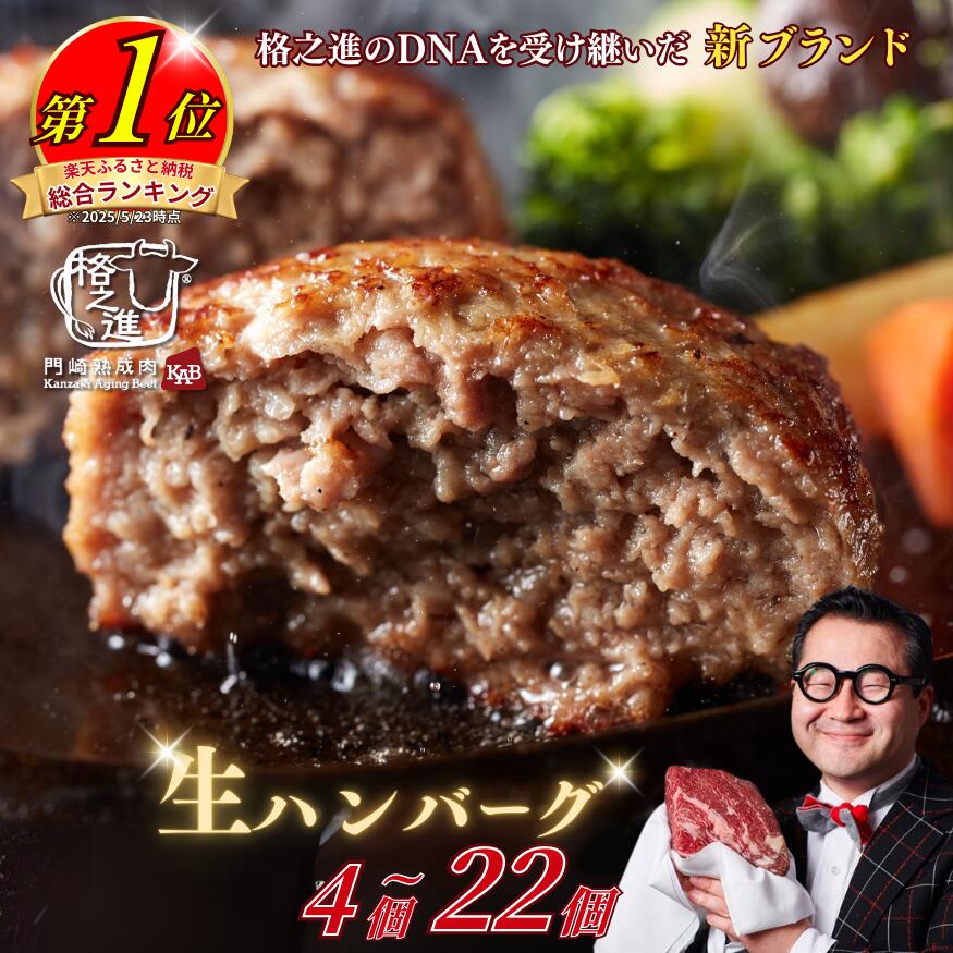 【ふるさと納税】格之進 肉おじさん 生 ハンバーグ 4個~22個 ふるさと納税 ハンバーグ あはハンバーグ ふるさと納税 牛肉 豚肉 小分け 人気 惣菜 簡単調理 おかず お弁当 ランキング 冷凍 岩手県 一関市