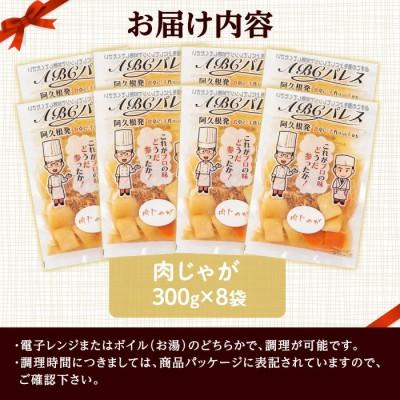 ふるさと納税 阿久根市 簡単調理!惣菜レトルト 肉じゃが 300g×8袋【ABCパレス】a-14-33-z |  | 02