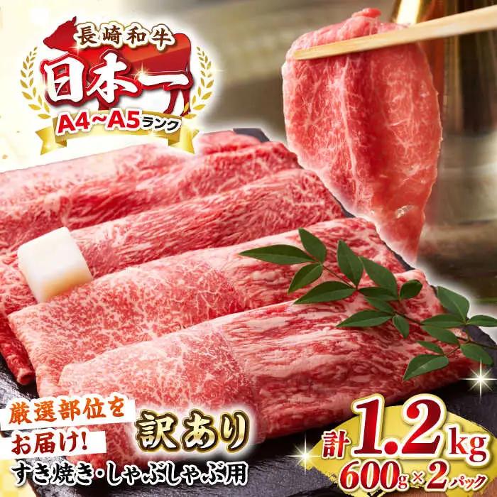 【訳あり】【A4?A5ランク】 長崎和牛 赤身 霜降り しゃぶしゃぶ・すき焼き用 1.2kg(600g×2パック)（肩・モモ）《壱岐市》【株式会社MEAT PLUS】 肉 牛肉 黒毛和牛 鍋 ご褒美 冷凍配送 訳あり しゃぶしゃぶ用 すき焼き用 すき焼用 A4 A5[JGH017] 九州
