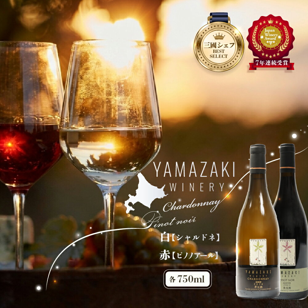 【ふるさと納税】三國シェフ推奨！山崎ワイン(赤・白2本セット)各750ml | ふるさと納税 北海道 三笠 ワイン 赤ワイン 白ワイン 赤 白 セット ピノ・ノワール シャルドネ お取り寄せ ワンストップ マイページ 山崎ワイナリー 三笠市【02002】
