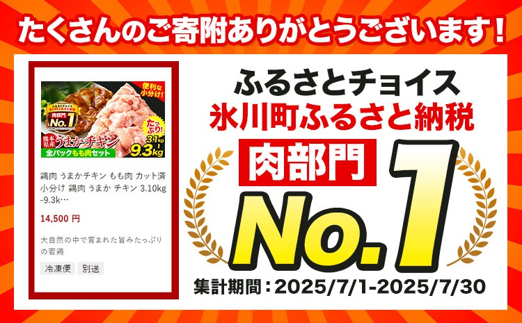 
                  熊本県産 鶏肉 うまかチキン もも肉 カット済 小分け 鶏肉 うまか チキン 1.24kg-9.3kg 《7-14日以内に出荷予定(土日祝除く)》鶏肉 国産 鶏 鶏肉 熊本県産鶏肉 熊本県 もも肉 パック 冷凍 小分け 鶏肉 もも肉 小分け 冷凍
                