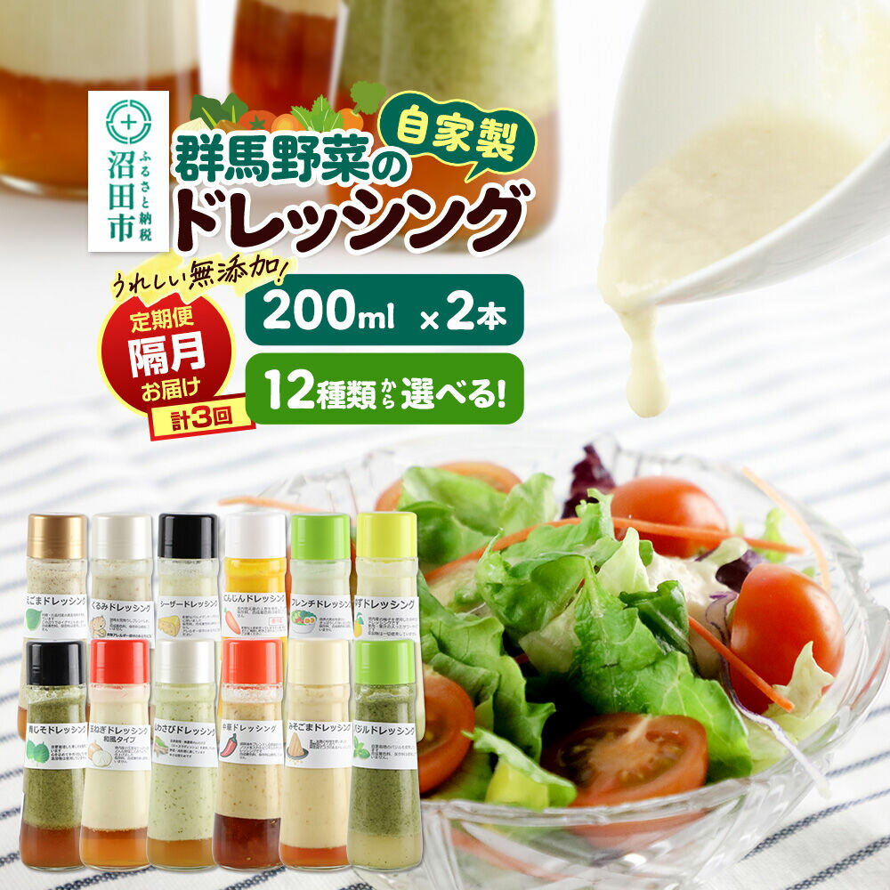 【ふるさと納税】【定期便3回を隔月でお届け】自家製・群馬産野菜で手作りドレッシング 単品 200ml×2本【選べる種類】泙川食品 [どれっしんぐ ドレッシング 山わさび くるみ シーザー 青じそ にんじん ゆず バジル フレンチ みそごま 中華 玉ねぎ]