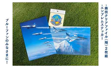 自衛隊 ブルーインパルス 曲技 クリアファイル 2枚組 〈翔〉 エンブレムステッカー 1枚  航空自衛隊 松島基地 宮城県 東松島市