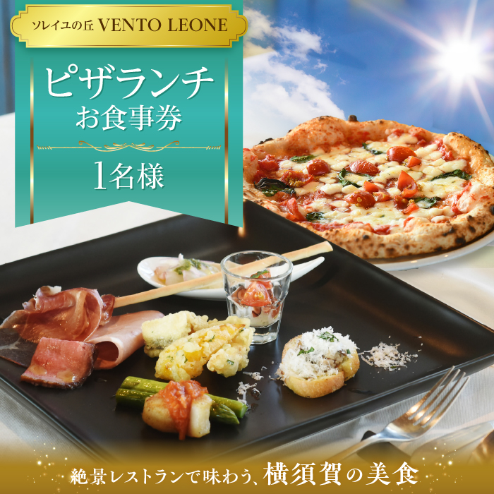 ソレイユの丘 VENTO LEONE ピザランチセット 食事券 1名分【株式会社日比谷花壇】 [AKBO006]