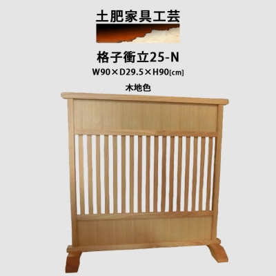 
                  高さ90cm インテリア家具 格子 衝立 木地色【1707903】
                