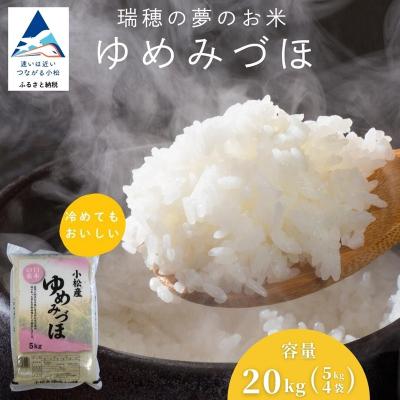 ふるさと納税 小松市 【先行予約】 令和8年産 小松市産 ゆめみづほ 精米 20kg(5kg×4袋)