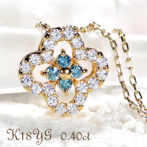 40-9-4 ネックレスK18YG ダイヤモンド0.40ct ブルーダイヤ四つ葉ペンダントお花フラワークローバーイエローゴールド【f170-k18yg-bd】 ALPAZ046