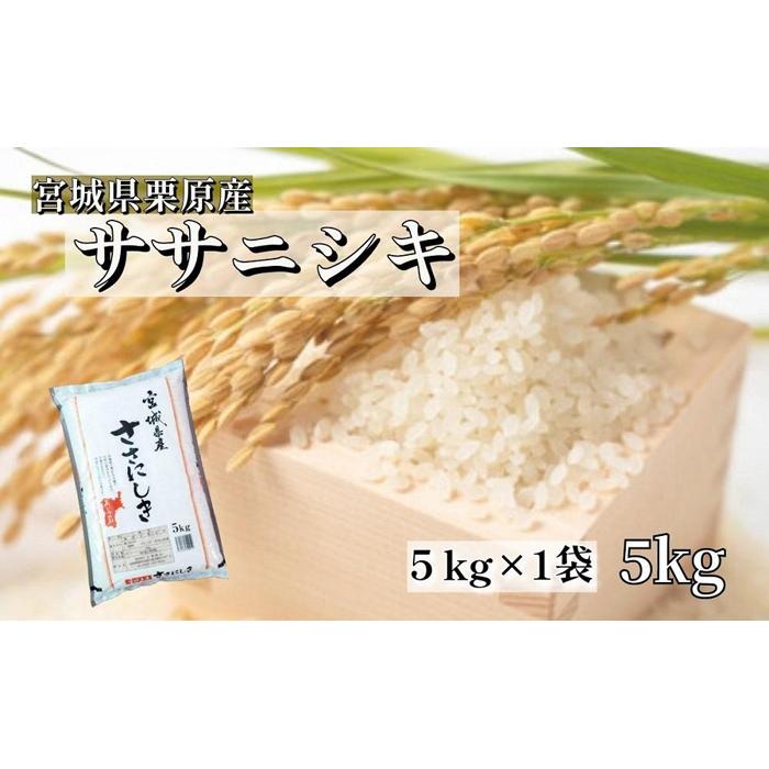 【令和5年産】宮城栗原産 ササニシキ 白米 5kg (5kg×1袋)