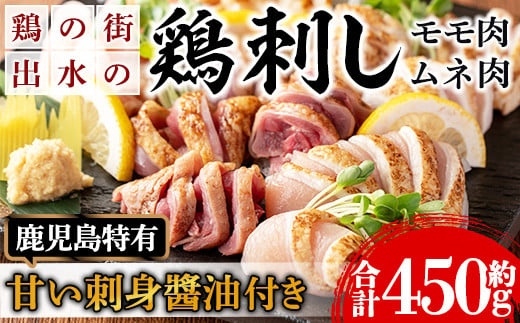 
i691 《毎月数量限定》鹿児島の味！鳥刺し食べ比べセット(合計約450g・ムネ肉280g、モモ肉170g)【味処 心】
