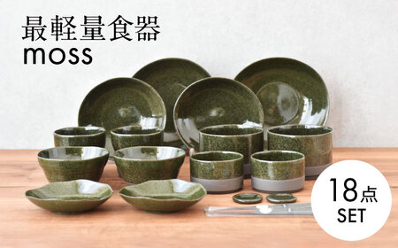 【美濃焼】最軽量食器 moss ホームセット18点（ペア）【見谷陶器】 食器 プレート ボウル[MCG027]