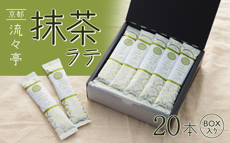 京都 流々亭 抹茶ラテ 20本 ： 抹茶 ラテ