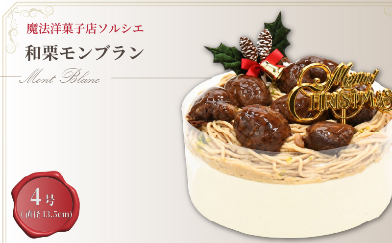 【着日指定可】クリスマスケーキ 和栗 モンブラン ホールケーキ 4号 直径13.5cm 2人～4人分 470g 【クリスマス飾り付】 スイーツ ギフト | デザート ケーキ お菓子 洋菓子 冷凍 着日指定 お誕生日 誕生日 ギフト お祝い 愛媛県 松山市