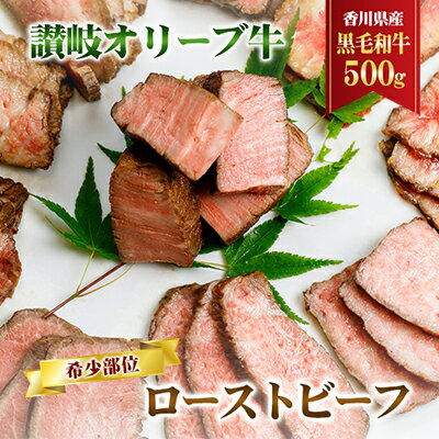 【ふるさと納税】ローストビーフ 希少部位 500g オリーブ牛 黒毛和牛 香川県産 和牛 讃岐オリーブ牛 小分け 自家製ソース付き 一頭買い ローストビーフ丼 サラダ オードブル 加工食品 専門店 味道源 砂川農園 牛肉 お肉 肉 Uehara 55 香川 香川県 東かがわ市