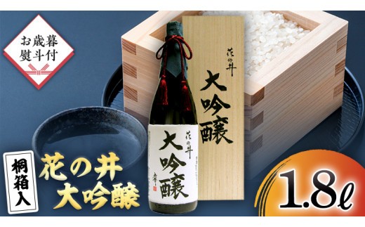 
                  ＜ お歳暮熨斗付 ＞花の井 大吟醸 1.8L 一升瓶 酒 お酒 のし 熨斗 ギフト 贈答 桐箱 お歳暮 御歳暮 日本酒 茨城県 [AD008sa]
                