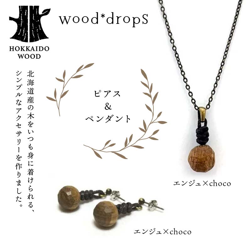 wood*dropsピアス＆ペンダントのセット <エンジュ×choco & エンジュ×choco> HOKKAIDO WOOD  F6S-747