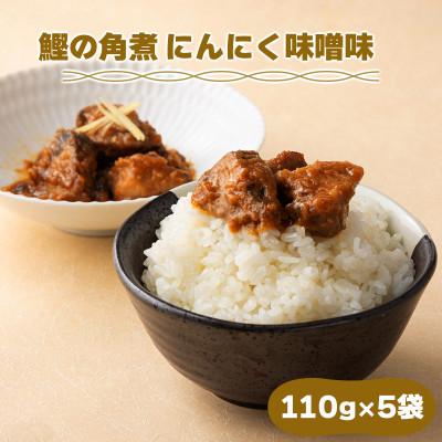 ふるさと納税 東洋町 鰹の角煮 にんにく味噌味　5袋　国産 高知県産 おつまみ・惣菜・おかずにも◎