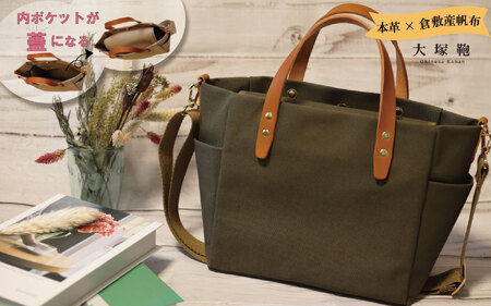 【倉敷産帆布×本革】【オールデイキャリー】【M】(カーキ×ブラウン) 2Wayトートバッグ