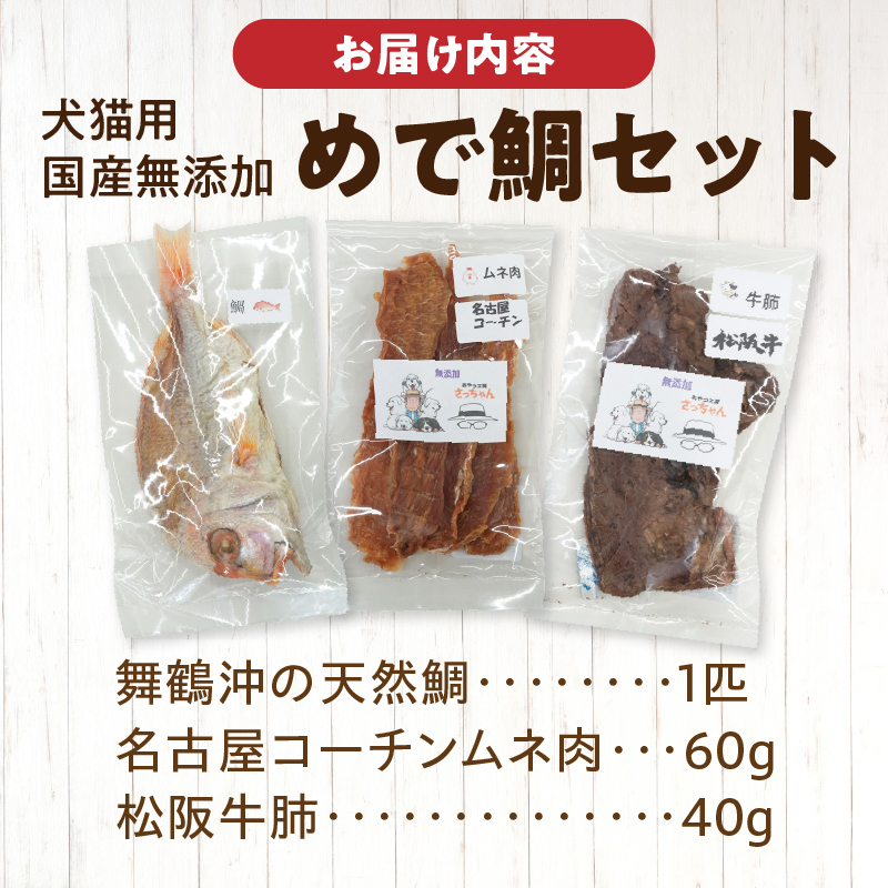 【厳選素材】犬猫用 国産無添加おやつ 鯛・松阪牛肺・名古屋コーチンむね肉 めで鯛セット 厳選素材 犬猫用 国産 無添加 おやつ 鯛 1匹 松阪牛 肺 40g 名古屋コーチン むね肉 60g めで鯛 セ