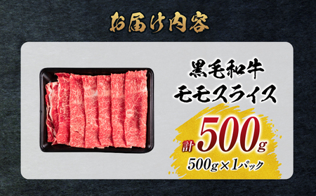 【令和7年2月配送】数量限定 黒毛和牛 モモスライス 計550g 牛肉 赤身 国産 すき焼き しゃぶしゃぶ 牛丼 焼肉 BBQ バーベキュー 鉄板焼き 人気 おすすめ 高級 ギフト プレゼント 贈り物