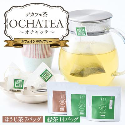 ふるさと納税 いなべ市 OCHATEA~オチャッテ~(デカフェ茶)　緑茶&amp;ほうじ茶便利なティーバッグ
