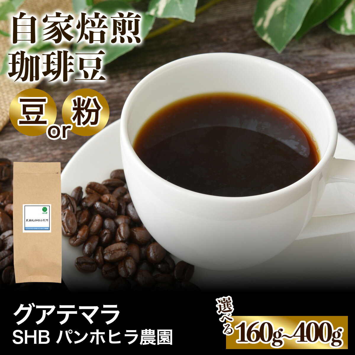 【ふるさと納税】★注文後に焙煎★自家焙煎珈琲豆 グアテマラ SHB ソロラ アティトゥラン パンホヒラ農園 中深煎り 160g／240g／320g／400g【豆のまま】【粉：ペーパードリップ用 中細挽き】｜珈琲 コーヒー 焙煎 [0418-0430]
