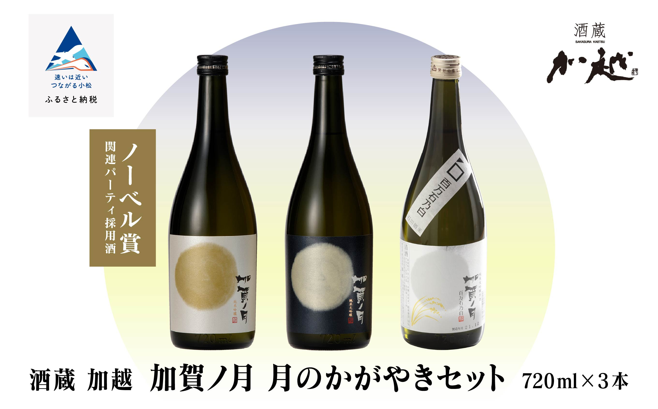 
加賀ノ月 月のかがやきセット（720ml×3本）満月・月光・百万石乃白 日本酒 純米吟醸 純米大吟醸
